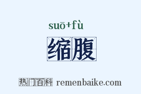 缩腹是什么意思的图片